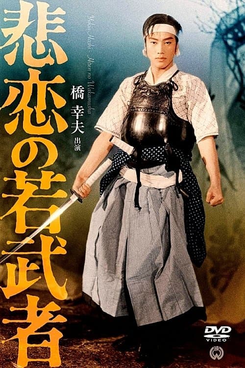 悲恋の若武者のポスター