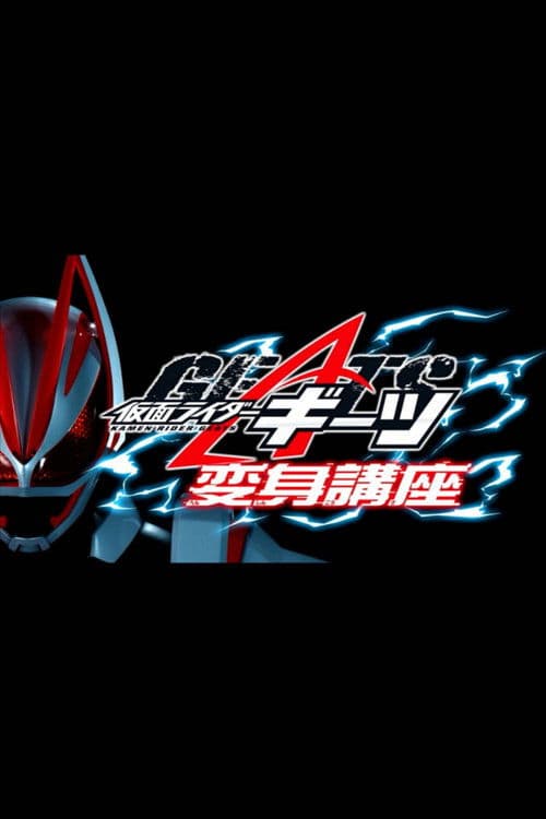仮面ライダーギーツ 変身講座のポスター