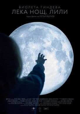 Лека нощ, Лилиのポスター
