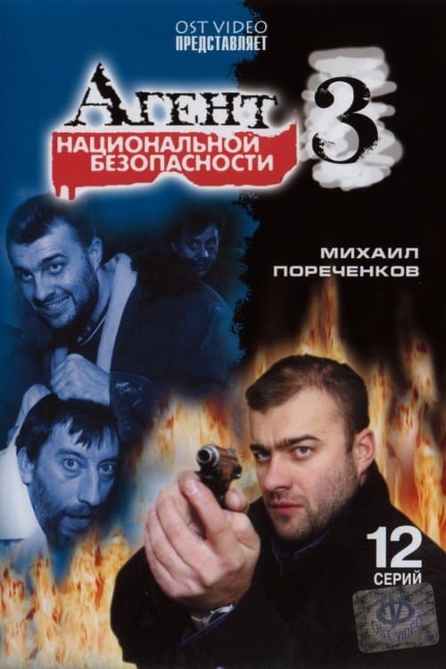 Агент национальной безопасности 3のポスター