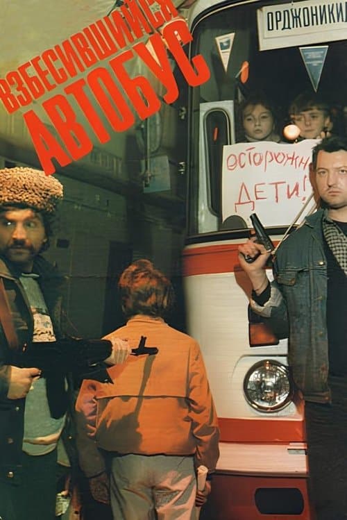 Взбесившийся автобусのポスター