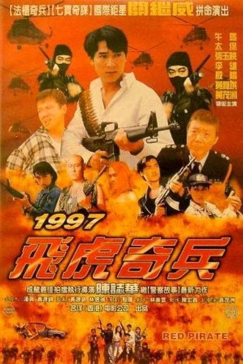 1997 飛虎奇兵のポスター