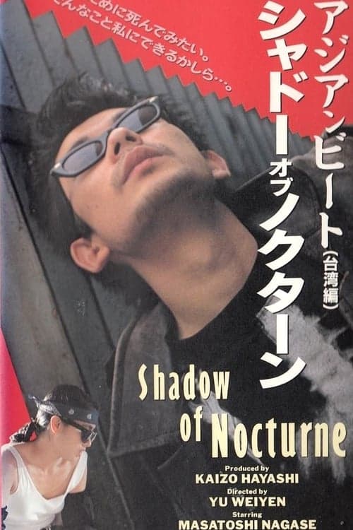 アジアンビート5 台湾篇 シャドー・オブ・ノクターンのポスター