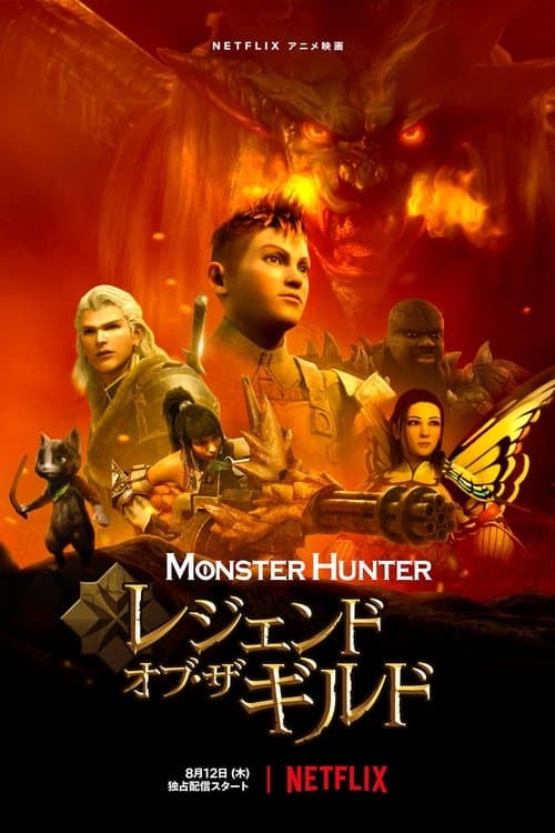 Monster Hunter: Legends of the Guildのポスター