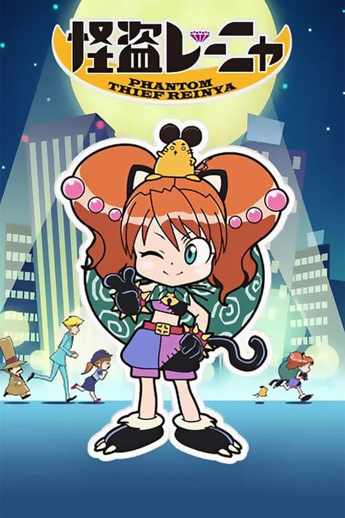 怪盗レーニャのポスター