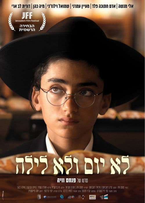 לא יום ולא לילהのポスター