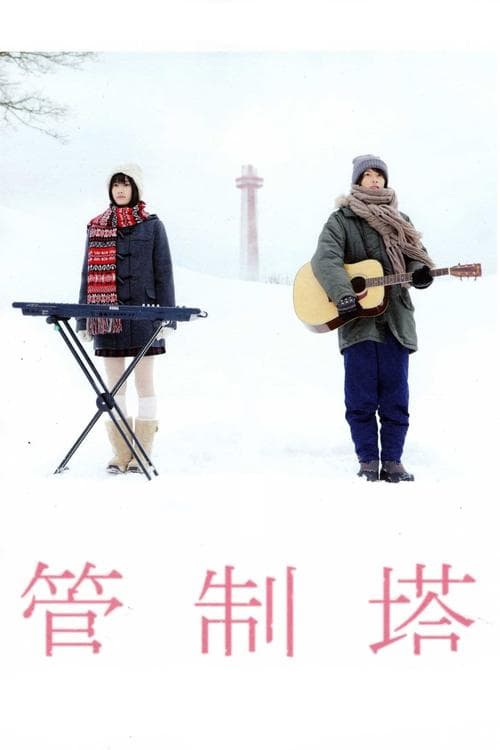 管制塔のポスター