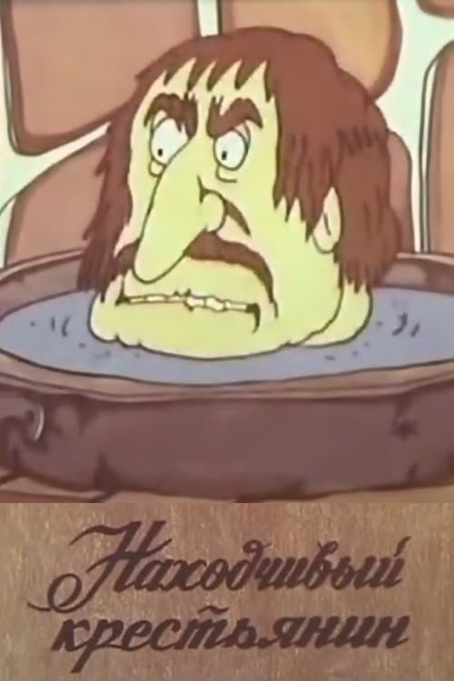 Находчивый крестьянинのポスター