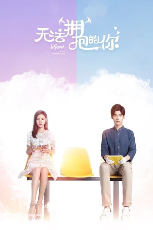 无法拥抱的你のポスター