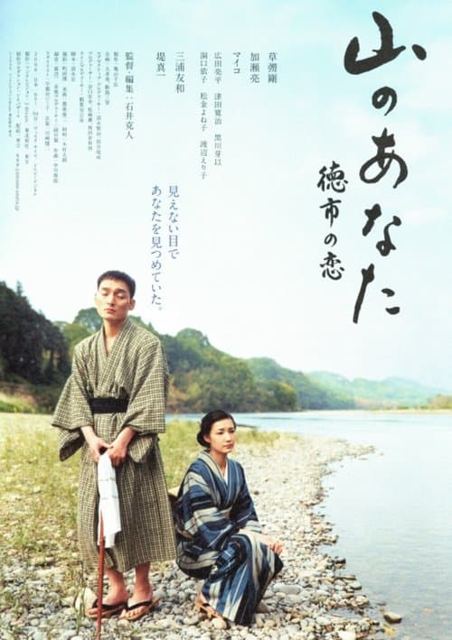 山のあなた 徳市の恋のポスター