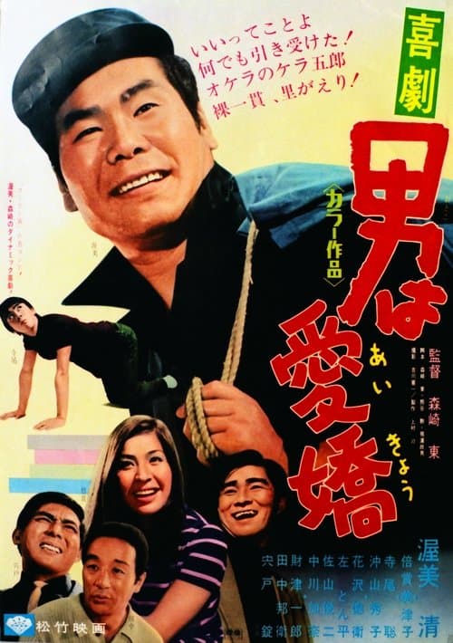 喜劇 男は愛嬌のポスター
