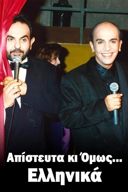 Απίστευτα κι Όμως... Ελληνικάのポスター