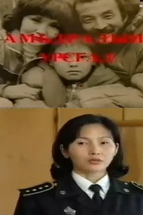 Амьдралын урсгалのポスター