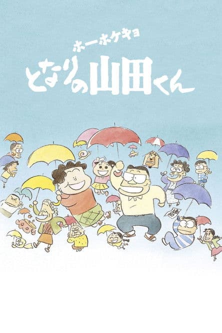 ホーホケキョとなりの山田くんのポスター