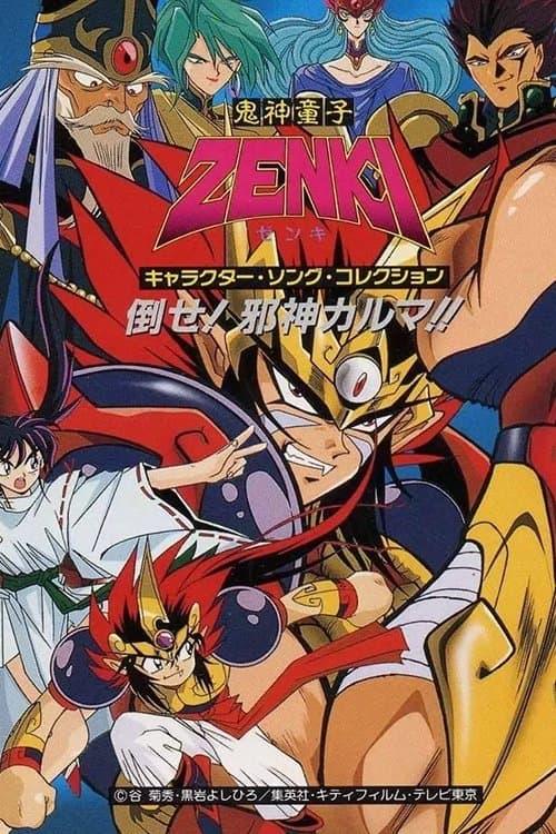 鬼神童子ZENKIのポスター