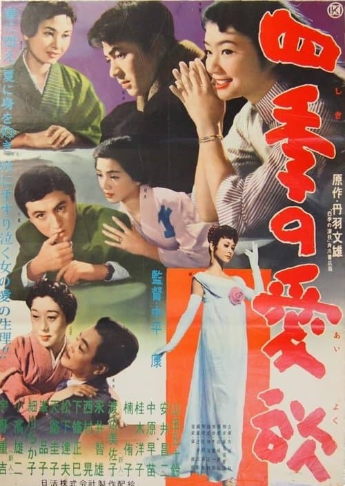 四季の愛欲のポスター