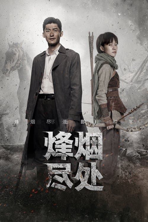 烽烟尽处のポスター