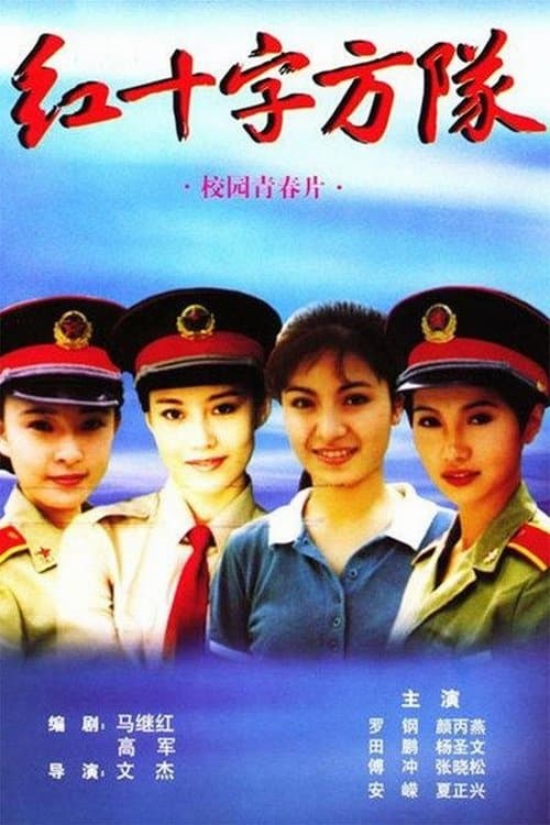 红十字方队のポスター