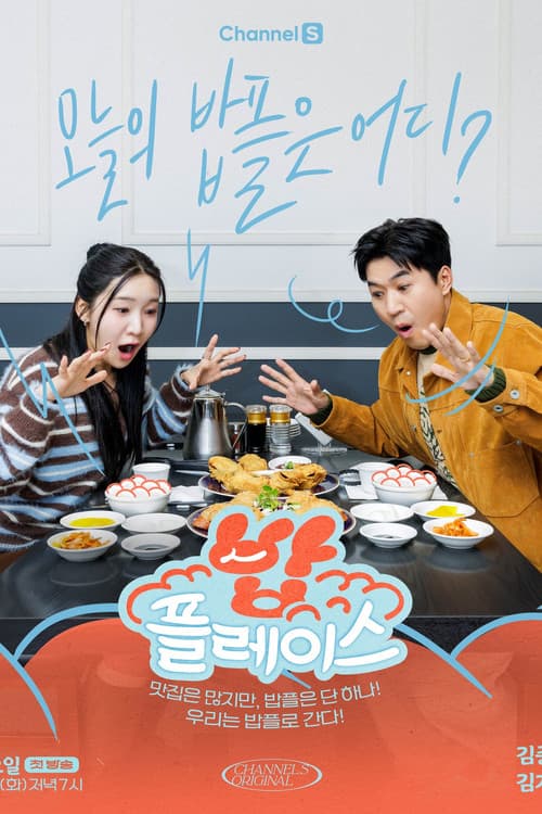 밥플레이스のポスター