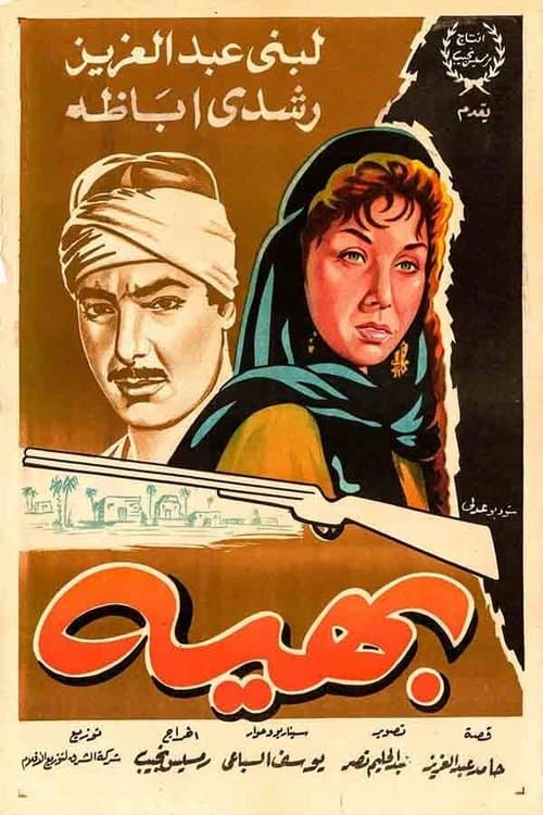بهيةのポスター