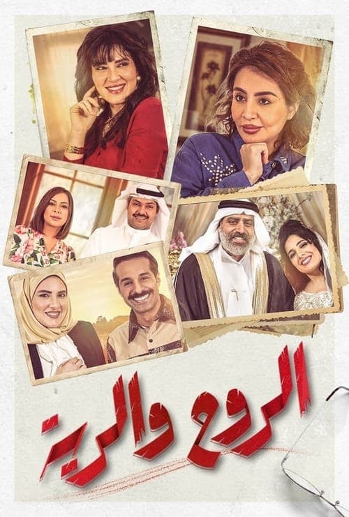 الروح والريةのポスター