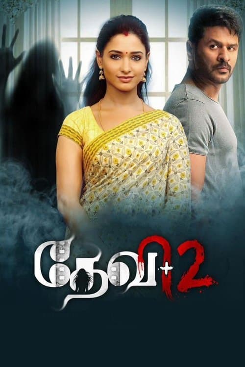 தேவி 2のポスター