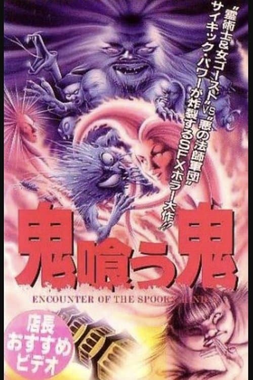 鬼咬鬼のポスター