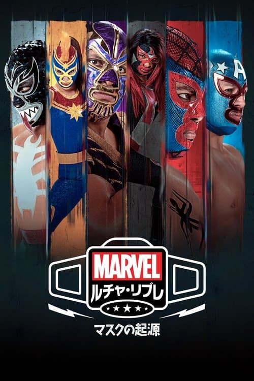 マーベル・ルチャ・リブレ:マスクの起源のポスター
