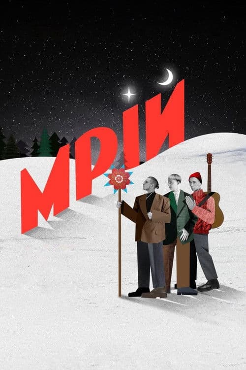 Мрійのポスター