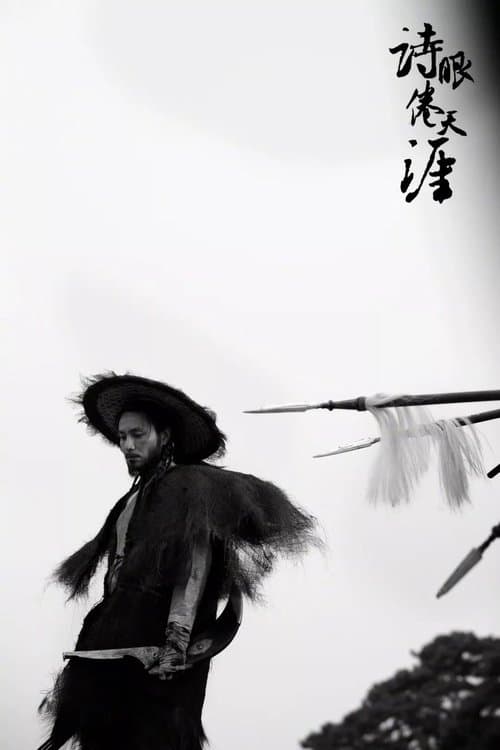 诗眼倦天涯のポスター