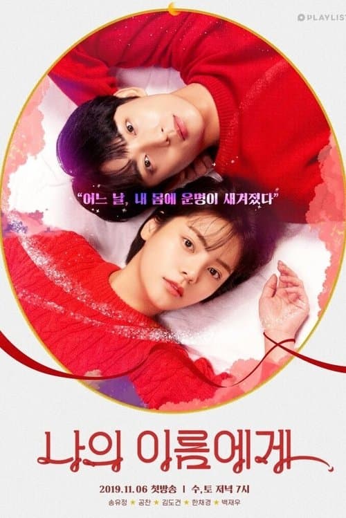 나의 이름에게のポスター