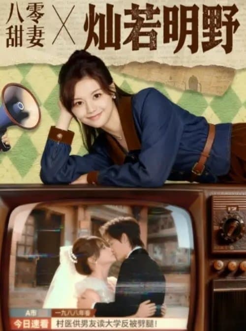 八零甜妻灿若明野のポスター