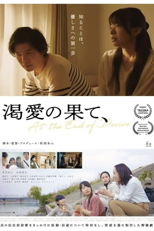 渇愛の果て、のポスター