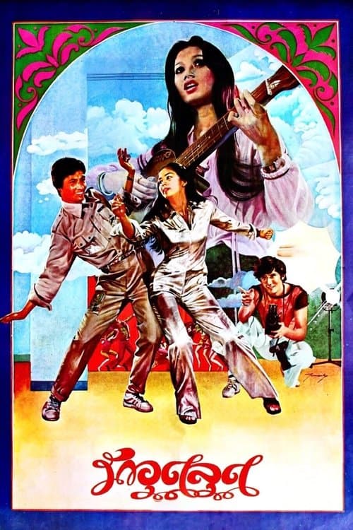 รักอุตลุดのポスター