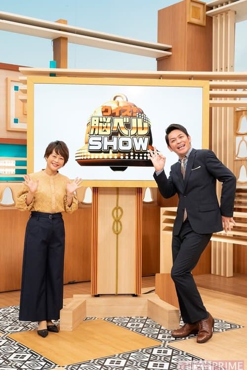 クイズ！脳ベルＳＨＯＷのポスター