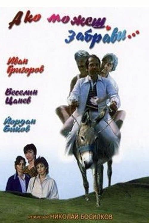 Ако можеш, забравиのポスター