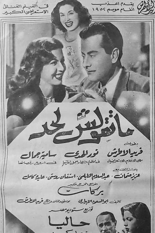 ماتقولش لحدのポスター