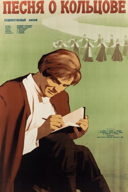 Песня о Кольцовеのポスター