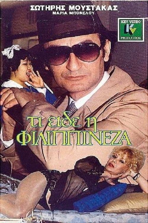 Τι είδε η Φιλιππινέζαのポスター