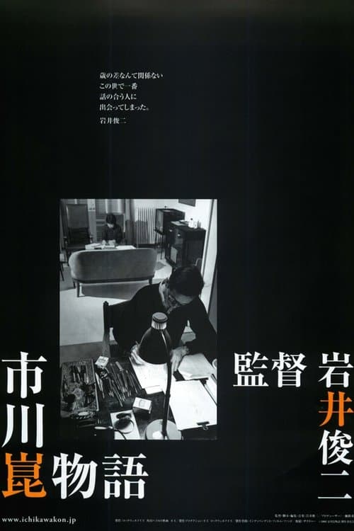 市川崑物語のポスター