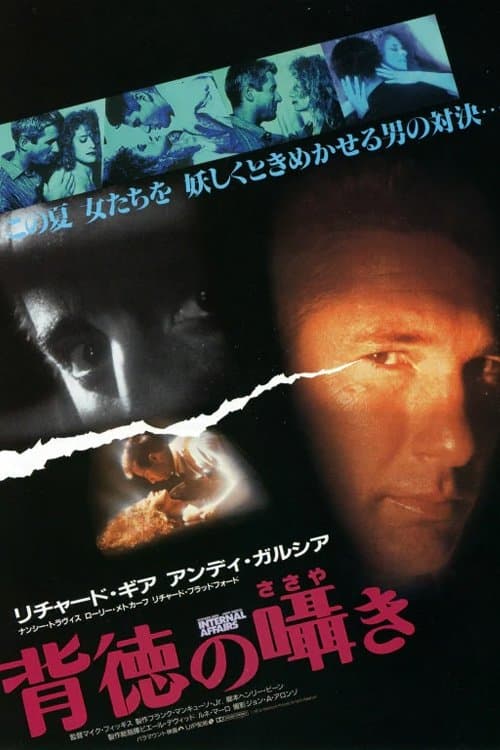 背徳の囁きのポスター