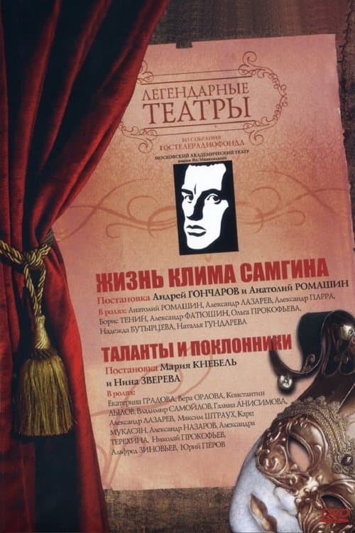 Жизнь Клима Самгинаのポスター