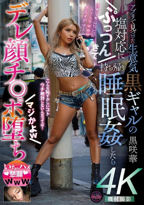 アプリで見つけた生意気黒ギャルの塩対応にぷっつんきて持ち帰り睡眠姦したらデレ顔チ◎ポ堕ち　マジかよｗ　いちゃハメ懇願ｗｗｗ　黒咲華のポスター