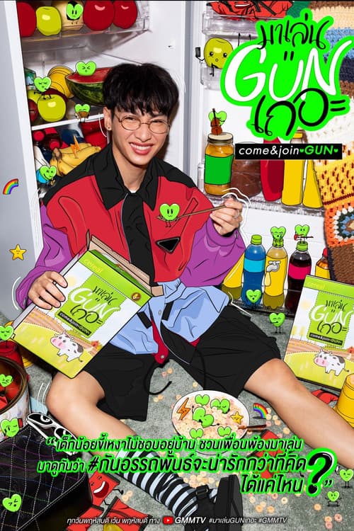 มาเล่นGUNเถอะのポスター