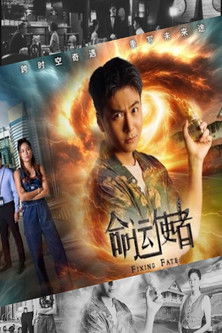 命运使者のポスター