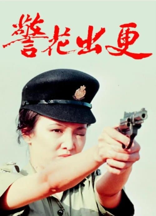 警花出更のポスター