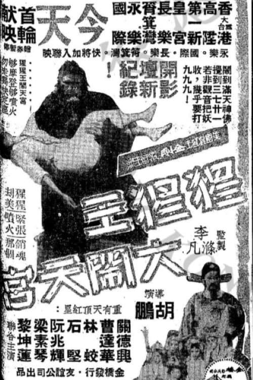 猩猩王大鬧天宮のポスター