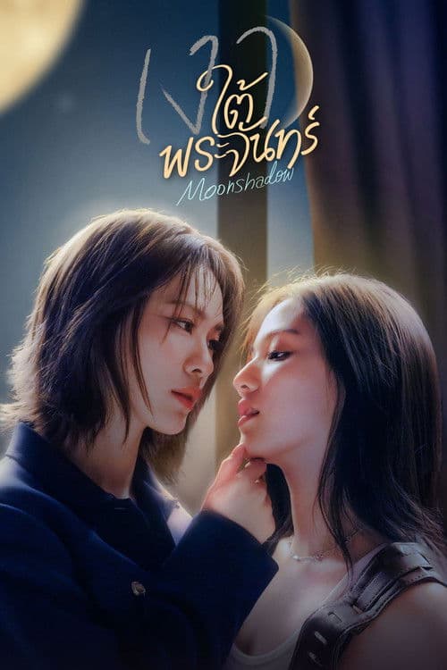 เงาใต้พระจันทร์のポスター