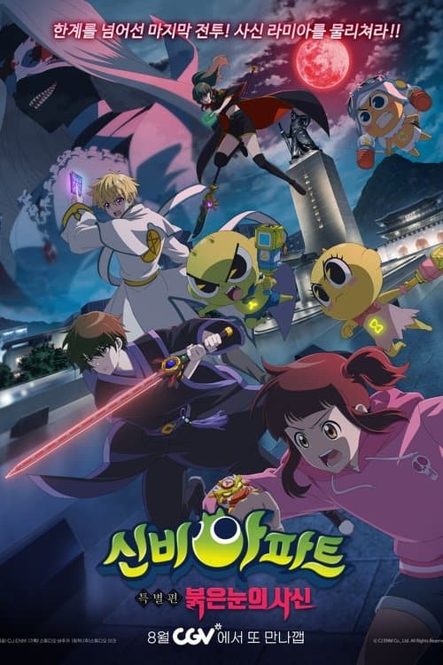 신비아파트 특별편: 붉은 눈의 사신のポスター