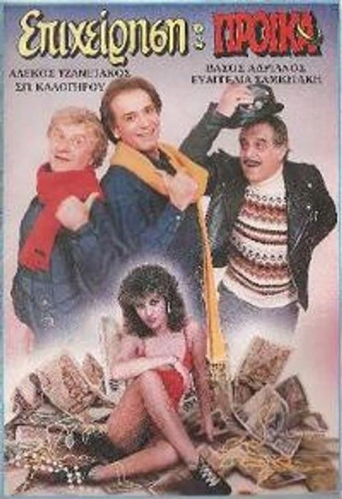 Επιχείρηση προίκαのポスター